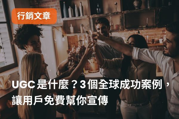 UGC 是什麼？3 個全球用戶生成內容成功案例